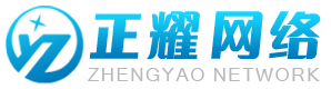 正耀网络_10年专注网站建设开发,小程序制作,app定制开发